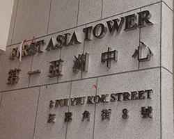 第一亞洲中心
First Asia Tower