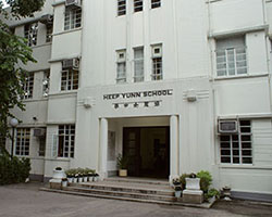 協恩中學
Heep Yunn School
