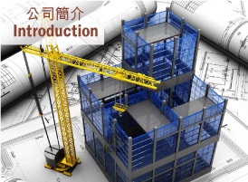 公司簡介 Introduction
