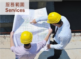 服務範圍 Services