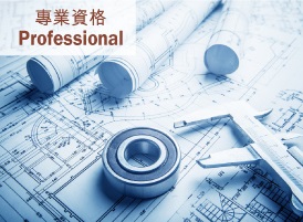 專業資格 Professional